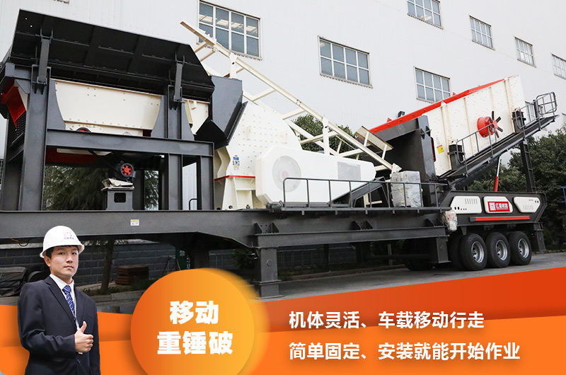 時產(chǎn)200噸小型移動破碎車，配重錘破，一次成型，成本節(jié)省