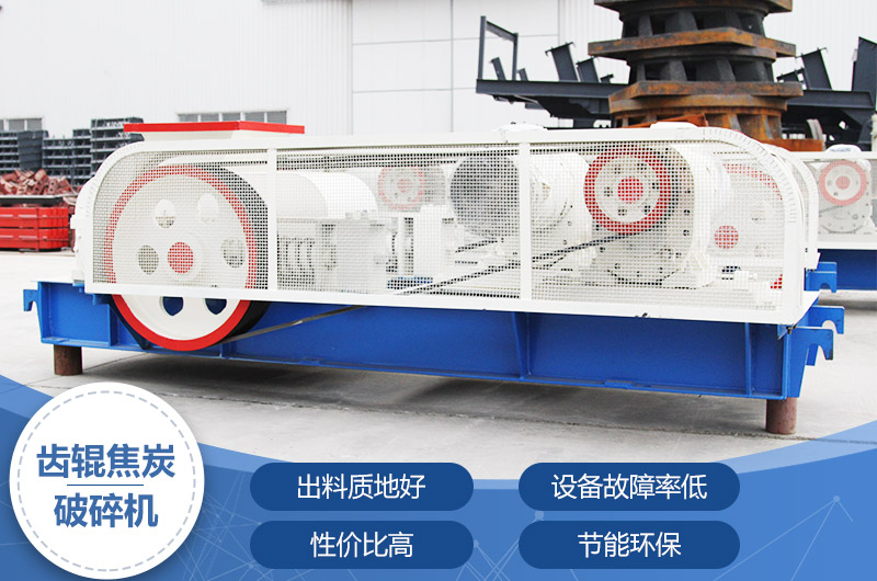 齒輥焦炭破碎機(jī)，性價比高，節(jié)能環(huán)保