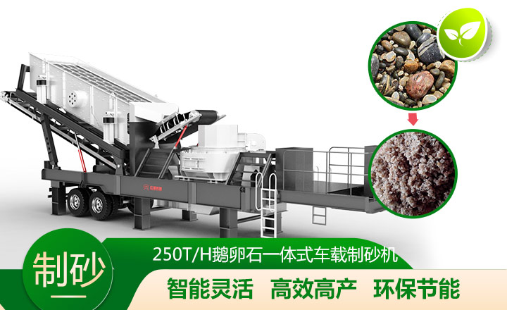 移動(dòng)靈活、效能高節(jié)能的車載一體鵝卵石制沙機(jī)