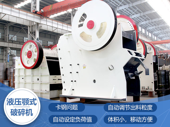 液壓鄂式破碎機(jī)，四大突破技術(shù)