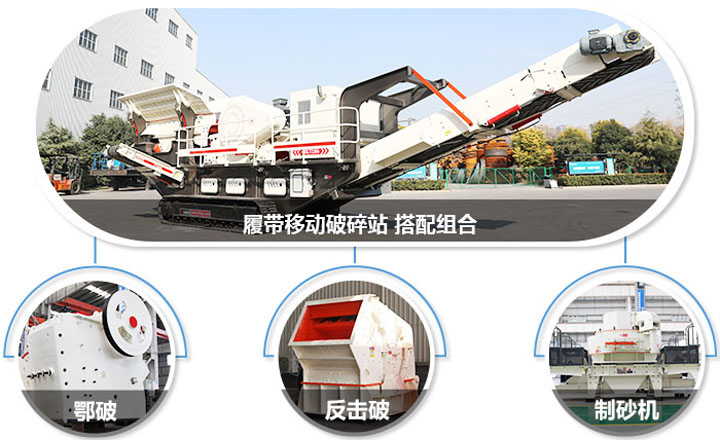 履帶配主機(jī)圖，多種組合，合理搭配