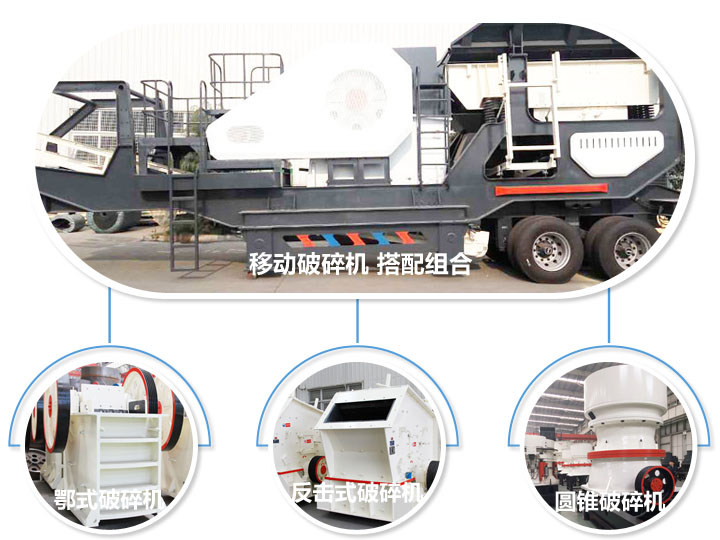移動(dòng)破碎機(jī)，多種選擇，破碎更隨意