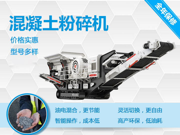 可移動混凝土粉碎機(jī)械型號優(yōu)勢多多，支持免費咨詢
