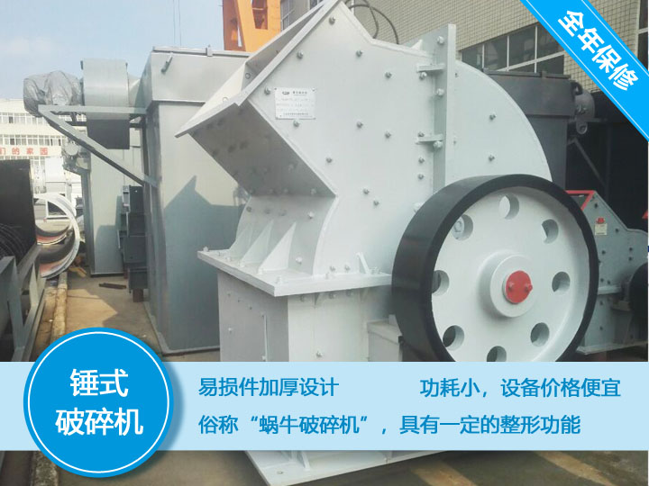 錘式破碎機(jī)，易損件加厚設(shè)計(jì)更換周期長，價(jià)格便宜