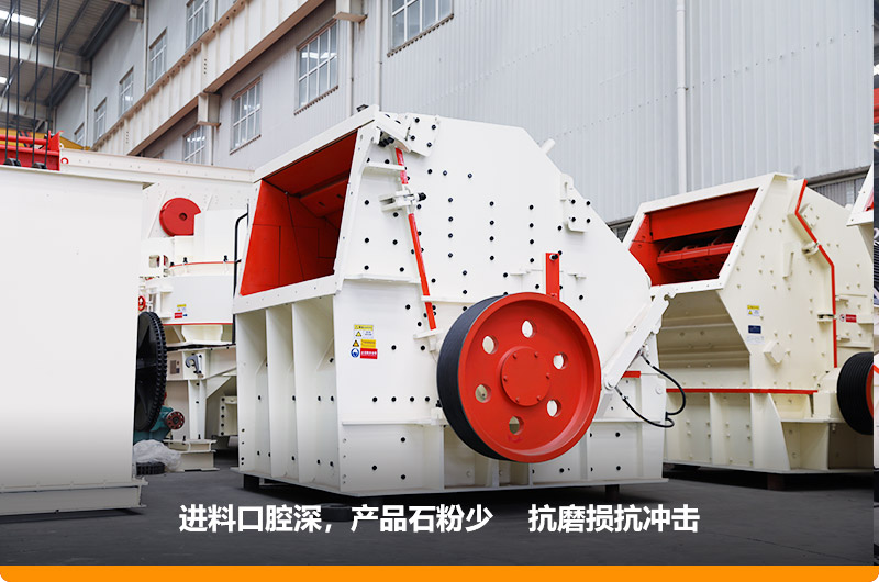 反擊式破碎機(jī)，產(chǎn)品石粉少，粒度均勻，機(jī)身鋼性強(qiáng)