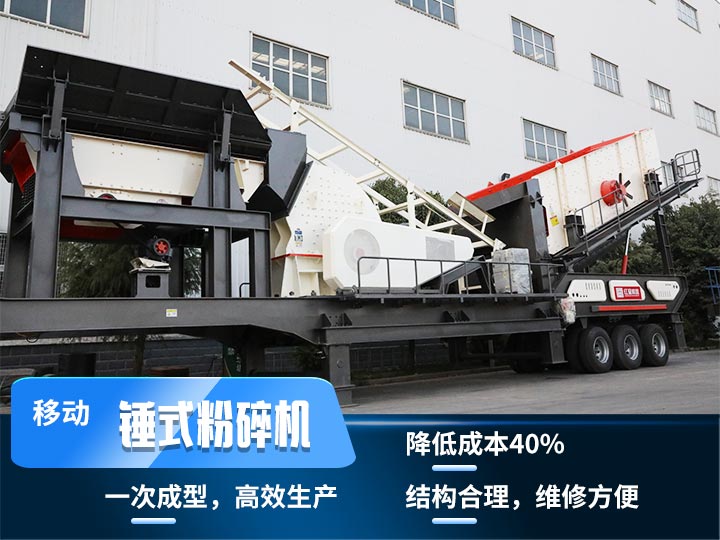 重錘式移動破碎機，實現(xiàn)物料一次成型，降低投入40%