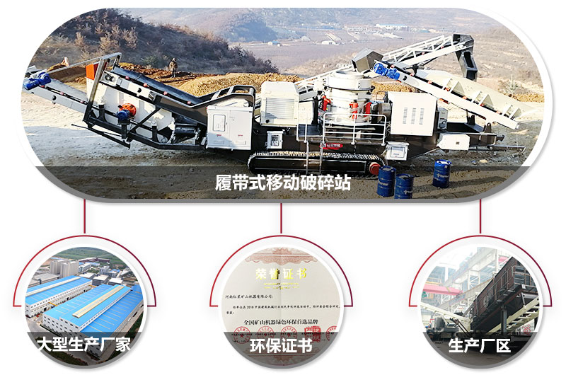 履帶式移動破碎站廠家，核心技術(shù)工藝精湛，符合環(huán)保
