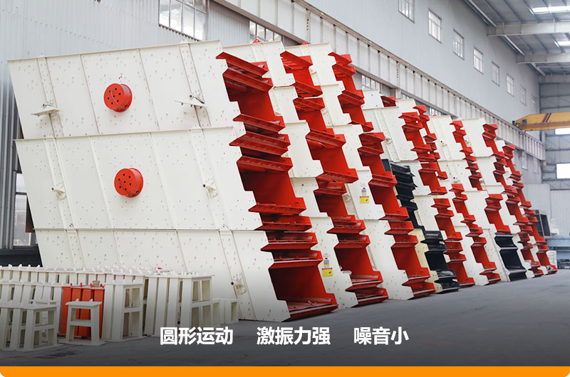 圓振動(dòng)篩，篩孔尺寸為5-80mm，處理能力32-276t/h