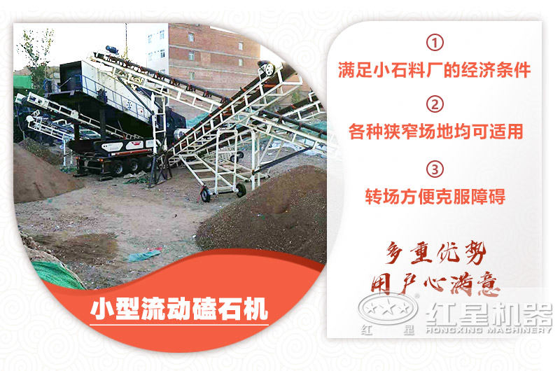 小型流動磕石機(jī)粗碎+細(xì)碎，時產(chǎn)100噸，粒度均勻