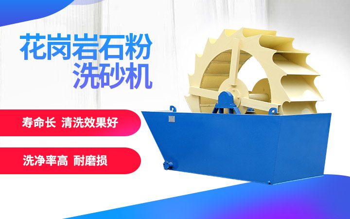 洗砂機，洗凈度高，維修成本低