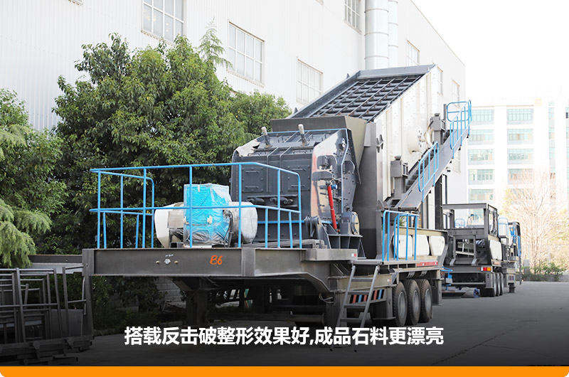 小型流動磕石機(jī)：配反擊破，二級破碎可實(shí)現(xiàn)整形效果