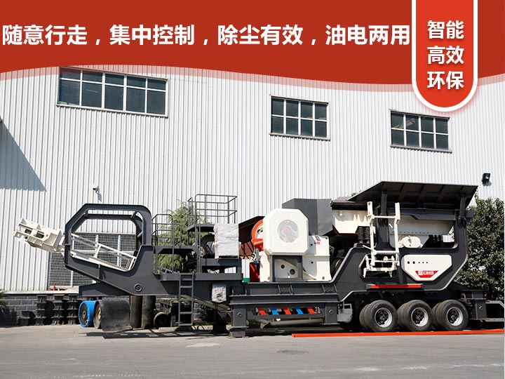 智能科技，移動靈活的輪胎式移動礦山破碎機(jī)