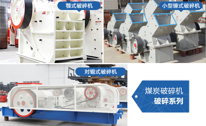 煤炭破碎機(jī)，性價(jià)比高，質(zhì)量可靠