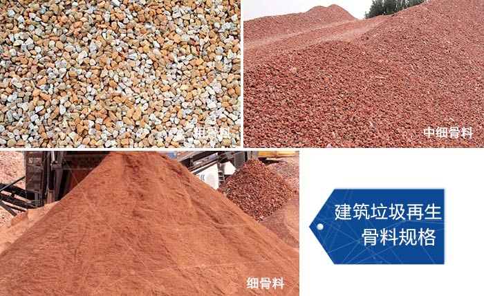 多種不同規(guī)格的建筑垃圾骨料，可代替機制砂 