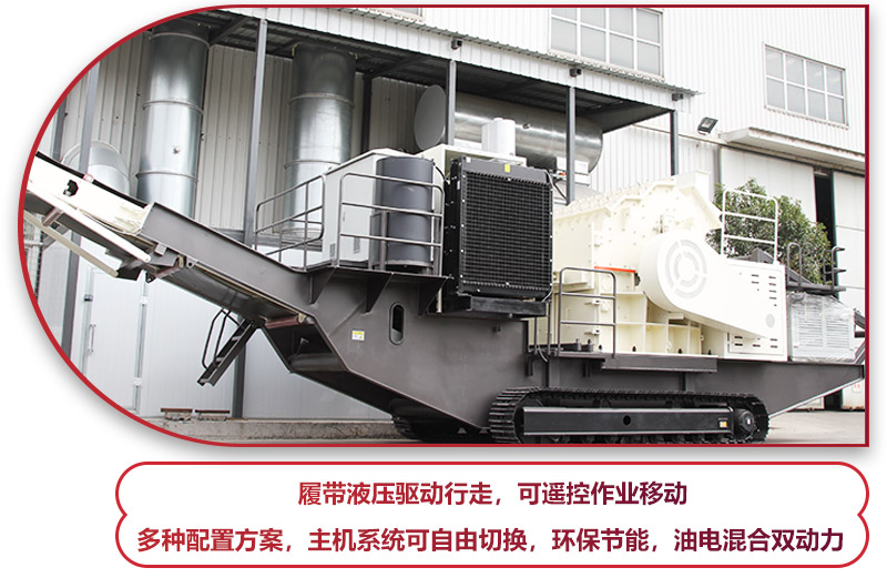 履帶液壓驅(qū)動行走的履帶移動破碎站，環(huán)保節(jié)能 