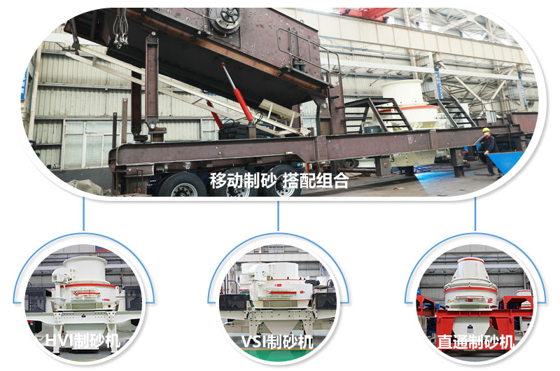 不同組合制砂主機(jī)，任你挑選 