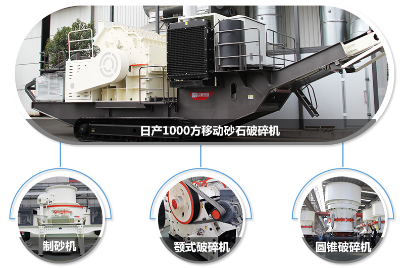 日產1000方移動砂石破碎機，可搭載多種主機型號，各種破碎功能齊全 