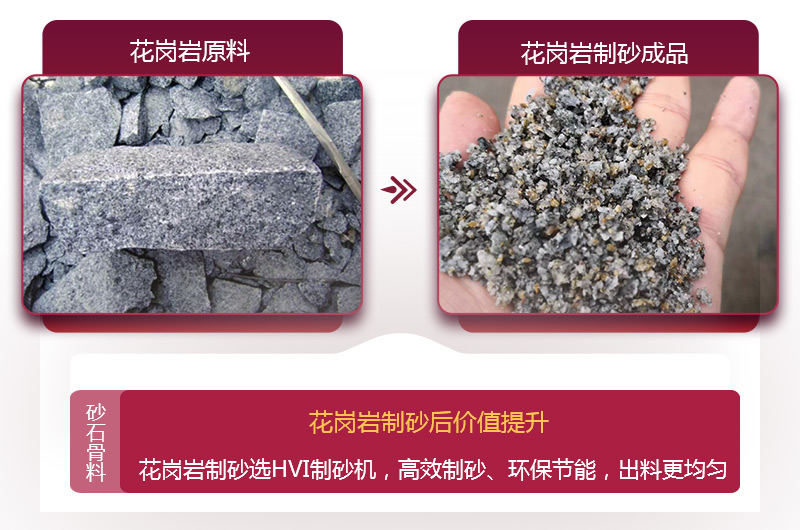 花崗巖制砂后，價(jià)值提升 