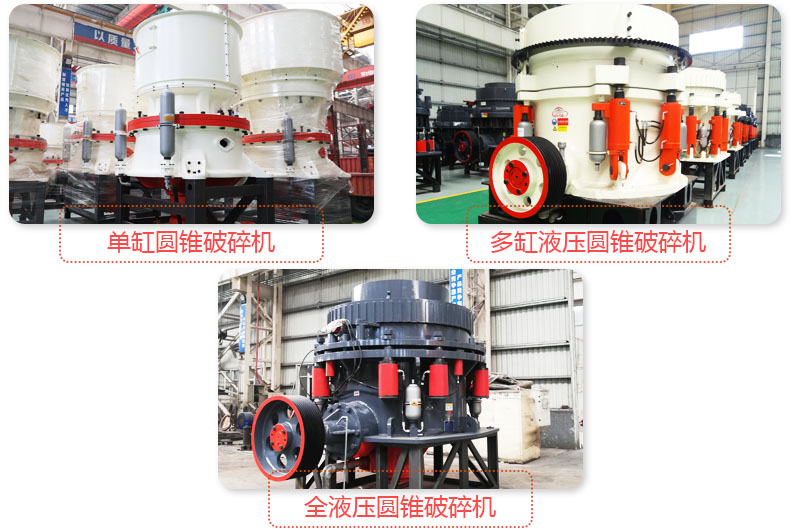 日產(chǎn)3500噸沙石料子的圓錐破多種類型，價格不同