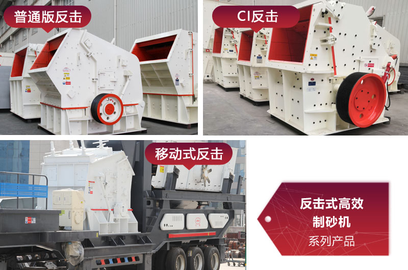 多種類(lèi)型反擊式制砂機(jī)，價(jià)格不同