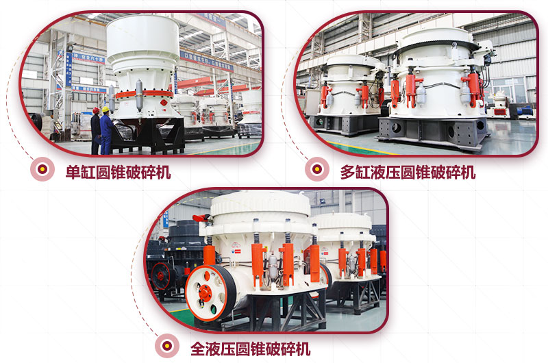 圓錐式破碎機(jī)，高硬度物料中細(xì)碎力度強(qiáng)