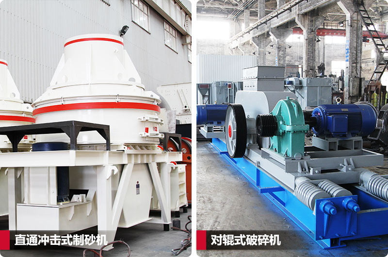 小型鵝卵石制砂用什么設(shè)備好？對輥和直通更可靠