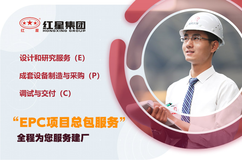 紅星為您量身定制，提供建廠服務(wù)