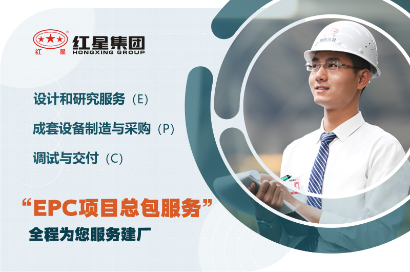 紅星歡迎您的咨詢，為您提供EPC服務(wù)