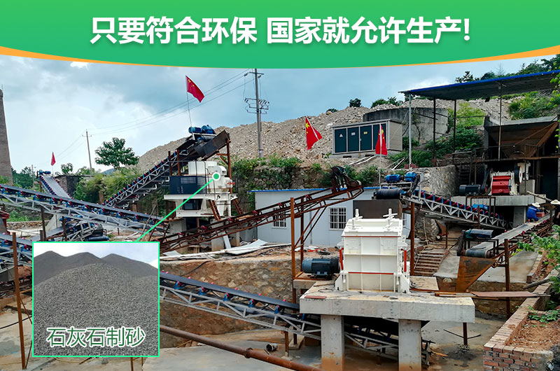 符合環(huán)保，石灰石制沙順利進(jìn)行