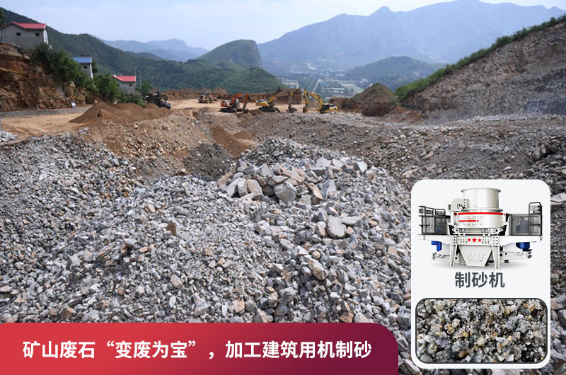 礦山廢石，被錯放的資源，回收利用價值高