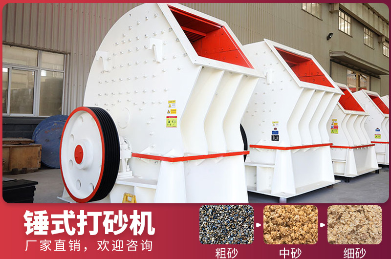 錘式制砂設(shè)備，一次成型，節(jié)省投資成本