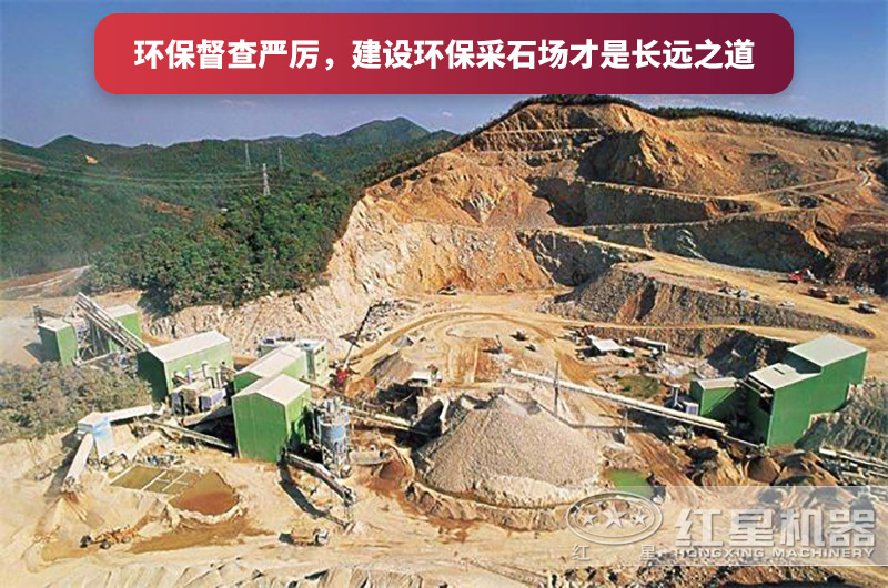 建設(shè)全封閉環(huán)保采石場，大勢所趨