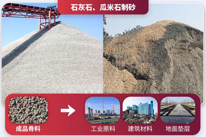石灰石、瓜米石制砂