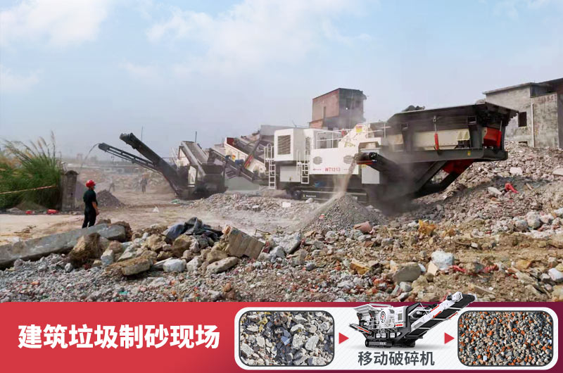 建筑垃圾加工再生機(jī)制砂，變廢為寶價(jià)值高